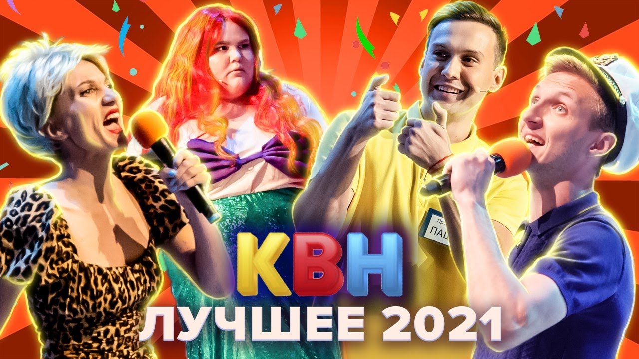 КВН. Лучшее 2021