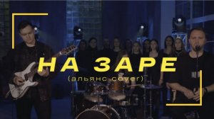 андрей - на заре (альянс cover) 2023
