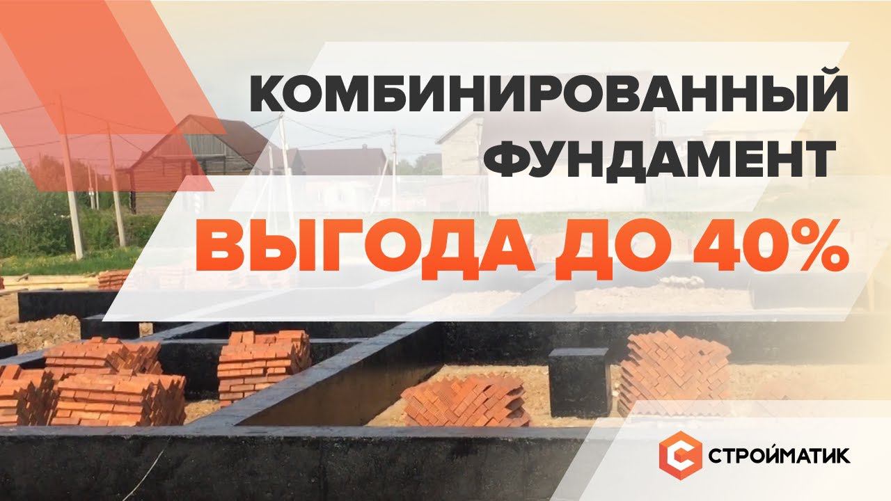 Комбинированный фундамент по технологии Стройматик. Выгода до 40%