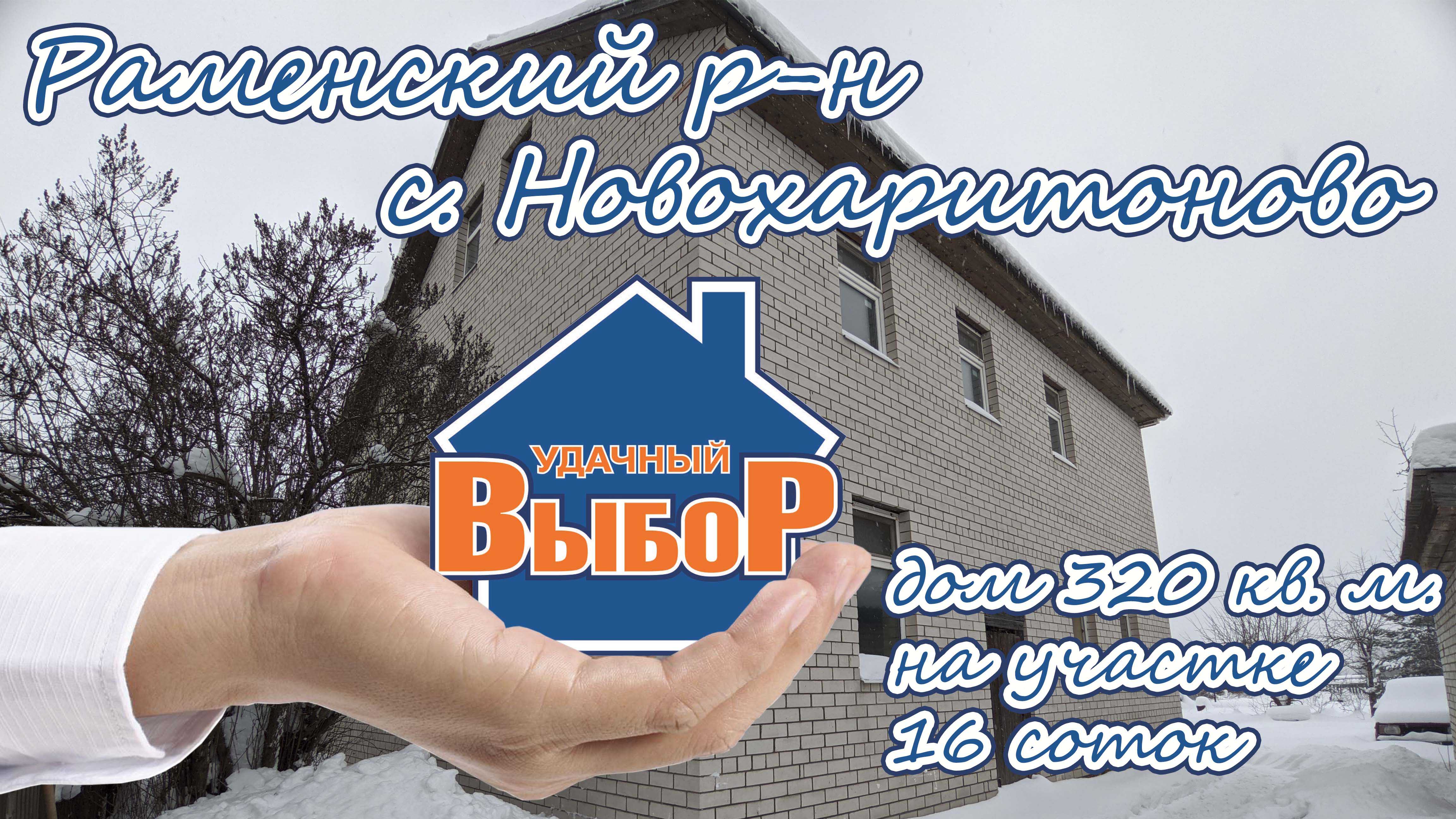 Раменский р-н, с. Новохаритоново, дом 320 м² на участке 16 сот.