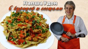 Лапша удон с курицей и овощами. Бесподобная!