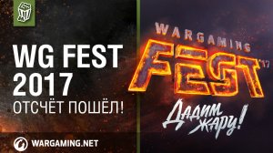 WG Fest 2017_ Скидки 40% до 20 сентября