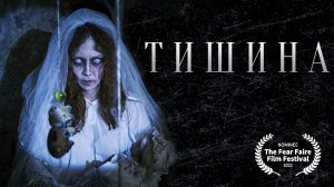 Короткометражный фильм «Тишина» | Подготовлено DeeaFilm