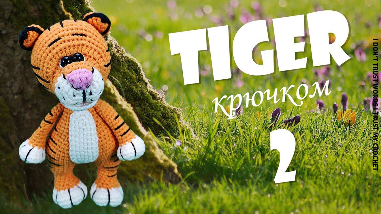 Символ 2022 - ТИГР СВОИМИ РУКАМИ | Вязаный ТИГРЕНОК АМИГУРУМИ крючком | Часть 2