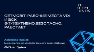 Getmobit: Рабочие места VDI и ВКС. Эффективно. Безопасно. Работает