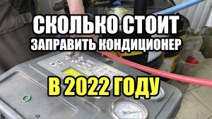 Сколько стоит заправка автокондиционера в 2022 году