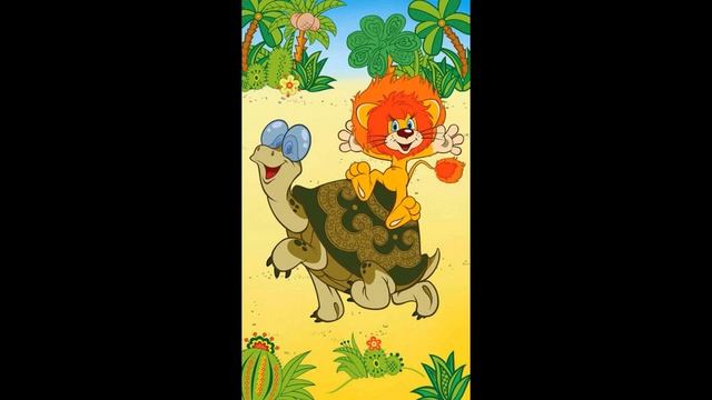 Львенок поет про Черепаху   - Как Львенок и Черепаха пели песню