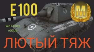 E 100 обзор WoT Blitz?ЛЮТЫЙ ТЯЖ 10 лвл