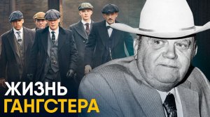 Жизнь Гангстера. Бенни Биньон - самый добрый бандит Лас-Вегаса.