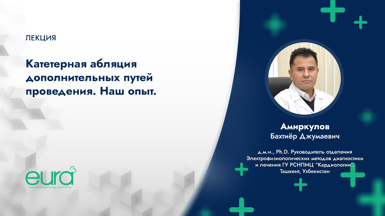 Катетерная абляция дополнительных путей проведения. Наш опыт. смотреть онлайн