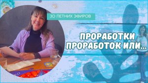 Проработки в игре