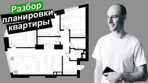 КВАРТИРА В ЖК «ТРИКОЛОР» | РАЗБОР ПЛАНИРОВКИ | Дизайн интерьера в Москве