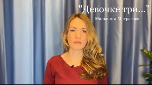 Мальвина Матрасова «ДЕВОЧКЕ ТРИ, ОНА ЕДЕТ У ПАПЫ НА ШЕЕ...» (читает Юлия Исмагилова)
