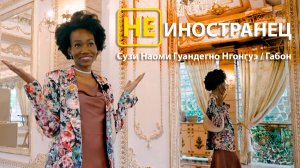"Россия меня обняла", - Сузи Наоми Гуандегно Нгонгуэ из Габона/Не иностранец