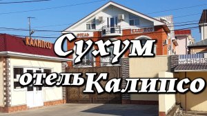 Сухум, Отель Калипсо 3* , Абхазия, сентябрь