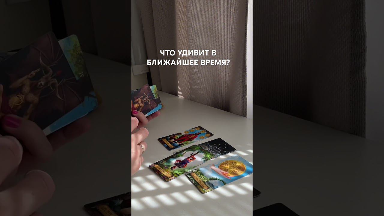 Подписывайся #расклады #таролог #таро #раскладытаро #чтоудивит #чтоунегосейчас #чтоунегонасердце