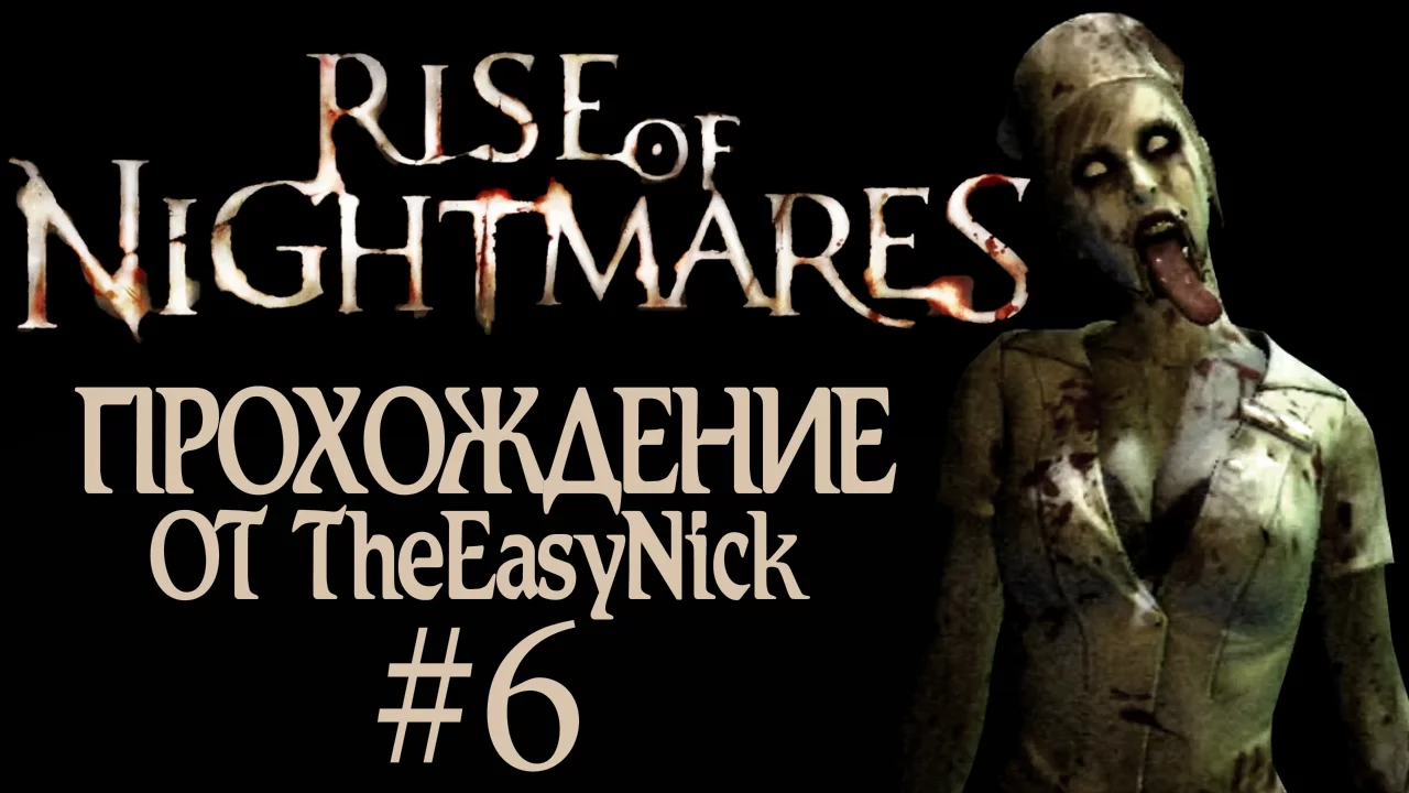 Rise of Nightmares. Прохождение с Kinect. #6.