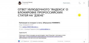 Вторая Редакция - ОТВЕТ УБЛЮДОЧНОГО ЯНДЕКСА О БЛОКИРОВКЕ ПРОРОССИЙСКИХ СТАТЕЙ (от 21.02.2023)