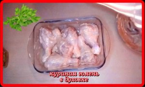 это так просто и быстро__ГОЛЕНЬ КУРИНАЯ__в духовке,а вкус обалденный