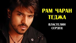 Рам Чаран Теджа: властелин сердец (биография и факты)