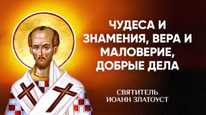 Иоанн Златоуст — 53 Чудеса и знамения, вера и маловерие, добрые дела — Беседы на Матфея