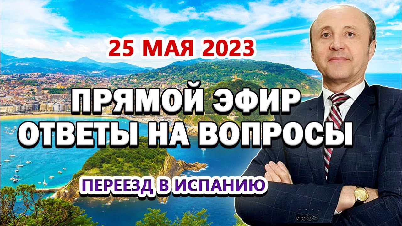 ПРЯМОЙ ЭФИР - 25_05_2023 Переезд в Испанию _ ВНЖ Испания _ Актио Легис Адвокаты Испании