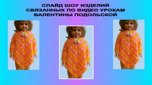 Вязаные изделия. Вязание на Рутубе. Слайд шоу про вязание.