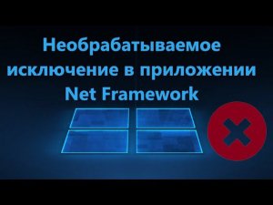 Необрабатываемое исключение в приложении Net Framework