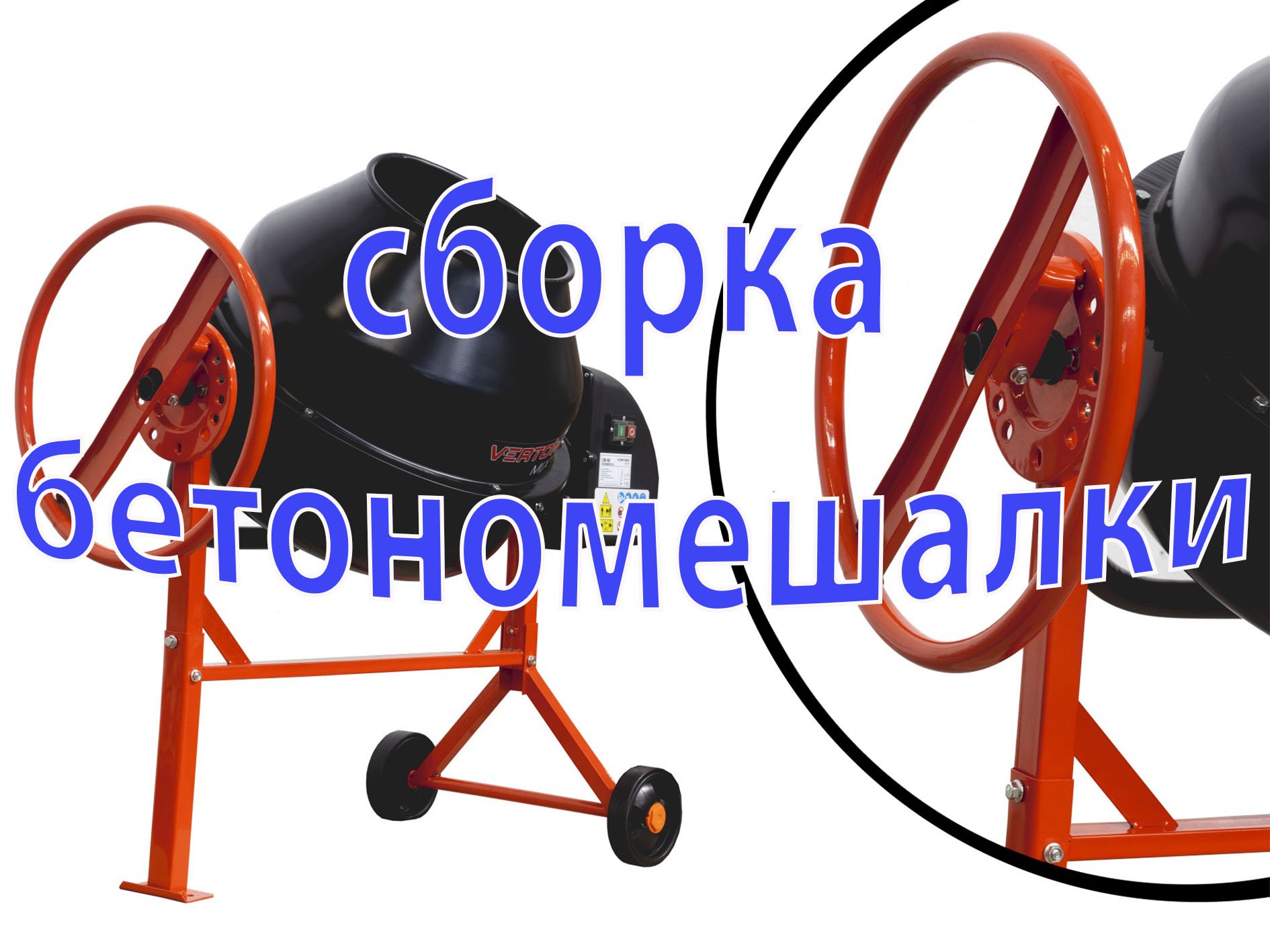 Сборка бетономешалки VERTON MIX .