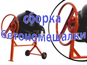Сборка бетономешалки VERTON MIX .