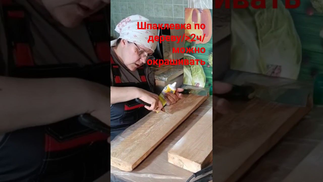 Шпаклевка по дереву #малярныеработы #шпаклевка #деревообработка