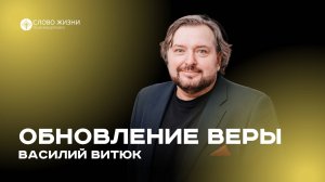 Обновление веры / Василий Витюк / 11.08.2024