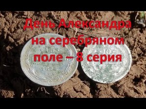 День Александра на серебряном поле  - 8 серия
