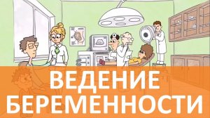 Мультфильм Мультимама: ведение беременности