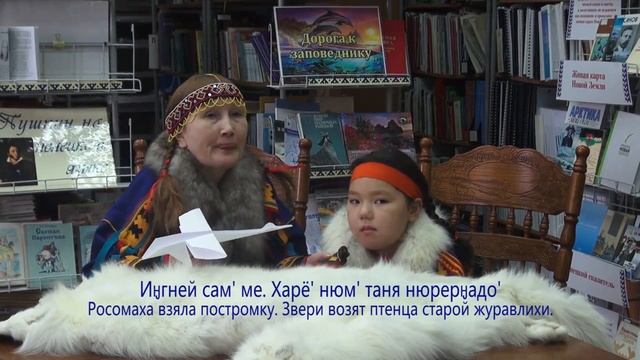 Ненецкая сказка "Старая журавлиха" - "Харё Пухуця"