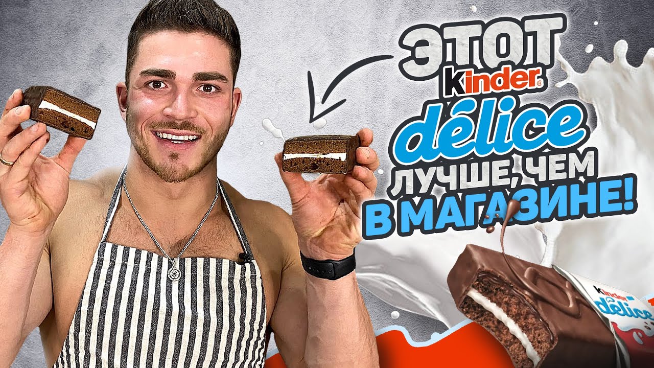 ГОТОВИМ КИНДЕР ДЕЛИС В ДОМАШНИХ УСЛОВИЯХ | НЕЖНОЕ ПИРОЖНОЕ МОЛОЧНЫЙ ЛОМТИК | ВКУСНЕЕ ЧЕМ В МАГАЗИНЕ