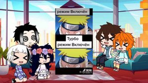 ×Реакция BSD на аниме "Наруто" ×|Gacha club |3 часть