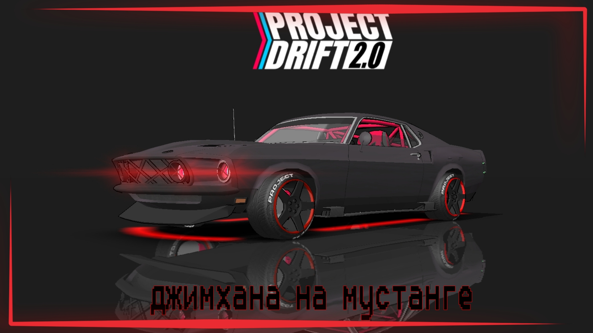 Project drift 2.0