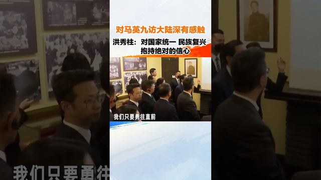 对马英九访大陆深有感触，洪秀柱：对国家统一 民族复兴 抱持绝对的信心#两岸U观察 #两岸U观察第二季 #洪秀柱  #海峡新干线