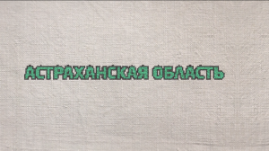 3. Астраханская область