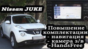 Nissan Juke (2010-2018) - установка штатной магнитолы (Connect 2.0)  с навигацией без Secure