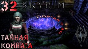 Skyrim - В погоне за прошлым Ч.32