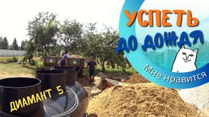 Установка септика Диамант 5.  Автономная канализация в глине