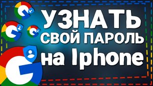 Как узнать Пароль от Гугл Аккаунта на Айфоне
