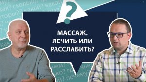 Массаж. Лечить или расслабить? | МНЕ ТОЛЬКО СПРОСИТЬ?!