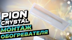 Видеоинструкция монтажа обогревателя PION THERMO GLASS CRYSTAL