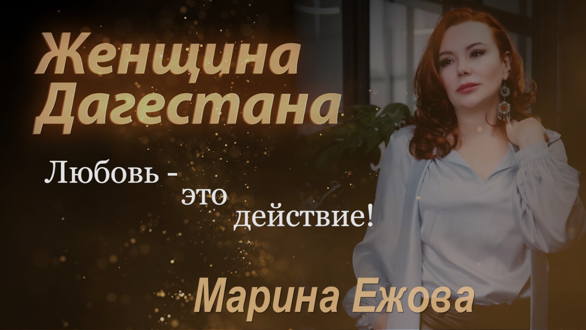 Марина Ежова. Женщина Дагестана