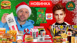 НОВОГОДНИЕ НОВИНКИ! KFC,А4 БОКС и ЧИПСЫ А4 , ВКУСНО И ТОЧКА БУРГЕР КИНГ, ЧИПСЫ ИВЛЕЕВОЙ И И ДР.