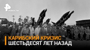 Карибский кризис: как 60 лет назад мир оказался на грани ядерного апокалипсиса / РЕН Новости