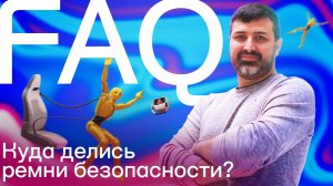 Куда делись ремни безопасности? FAQ